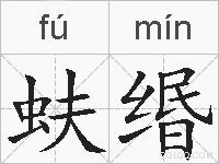 蚨缗的拼音