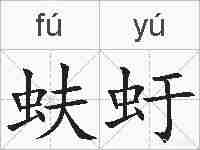 蚨虶的拼音