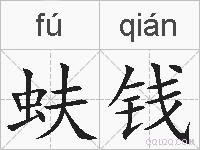 蚨钱的拼音