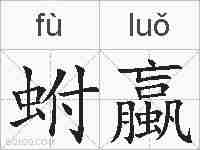 蚹蠃的拼音