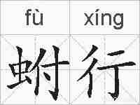 蚹行的拼音