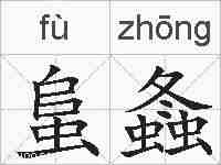 蛗螽的拼音