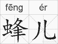 蜂儿的拼音