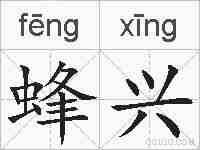 蜂兴的拼音