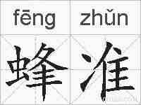 蜂准的拼音