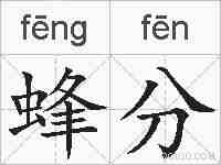 蜂分的拼音