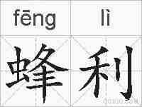 蜂利的拼音