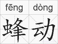 蜂动的拼音