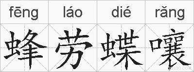 蜂劳蝶嚷的拼音
