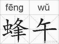 蜂午的拼音