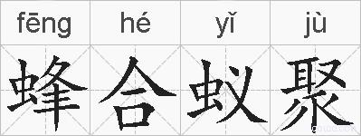 蜂合蚁聚的拼音