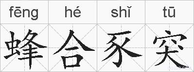 蜂合豕突的拼音