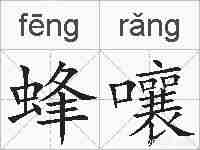 蜂嚷的拼音