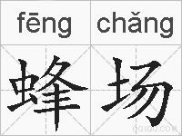 蜂场的拼音