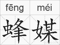 蜂媒的拼音