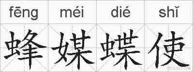 蜂媒蝶使的拼音