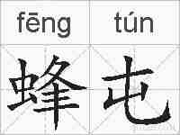 蜂屯的拼音