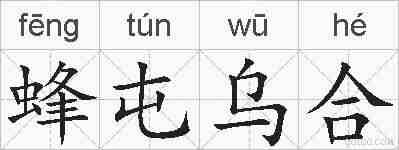 蜂屯乌合的拼音