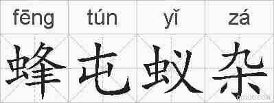 蜂屯蚁杂的拼音