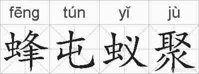 蜂屯蚁聚的拼音
