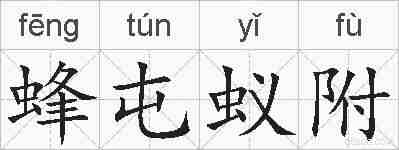 蜂屯蚁附的拼音
