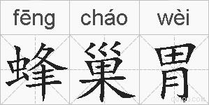 蜂巢胃的拼音
