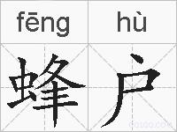 蜂户的拼音