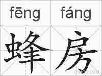 蜂房的拼音