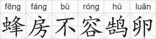 蜂房不容鹄卵的拼音