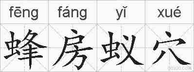 蜂房蚁穴的拼音