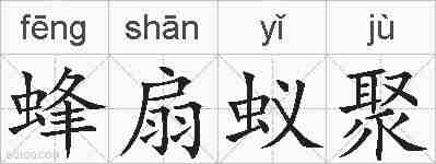 蜂扇蚁聚的拼音
