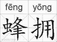蜂拥的拼音