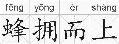 蜂拥而上的拼音
