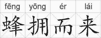 蜂拥而来的拼音