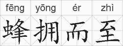 蜂拥而至的拼音