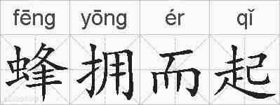 蜂拥而起的拼音