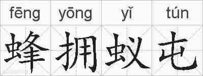蜂拥蚁屯的拼音
