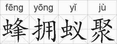 蜂拥蚁聚的拼音
