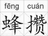 蜂攒的拼音
