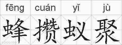 蜂攒蚁聚的拼音
