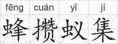 蜂攒蚁集的拼音