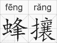 蜂攘的拼音