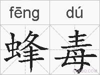 蜂毒的拼音