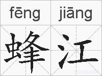 蜂江的拼音