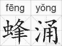 蜂涌的拼音