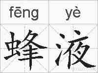 蜂液的拼音