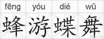 蜂游蝶舞的拼音