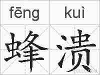 蜂溃的拼音