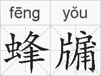 蜂牖的拼音