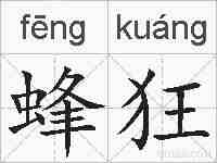 蜂狂的拼音